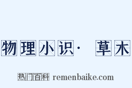 物理小识·草木是什么意思的图片